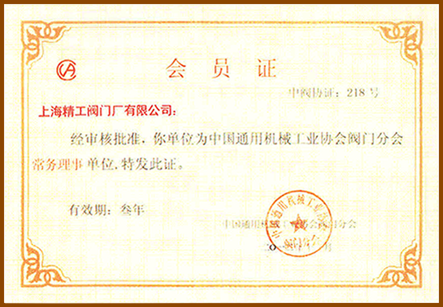 上海精工閥門-中國通用機械協會會員證書
