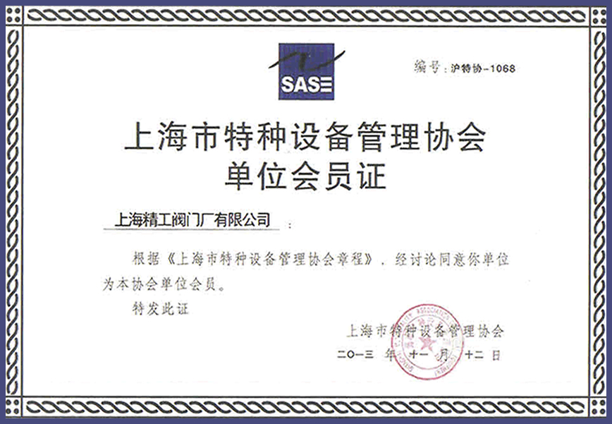 上海市特種設備管理協會單位會員證
