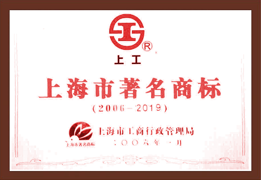 上海市著名商標上工牌