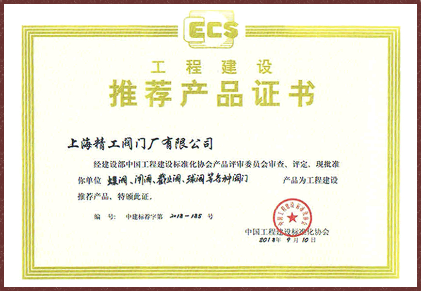 上海精工閥門-工程建設推薦產品證書