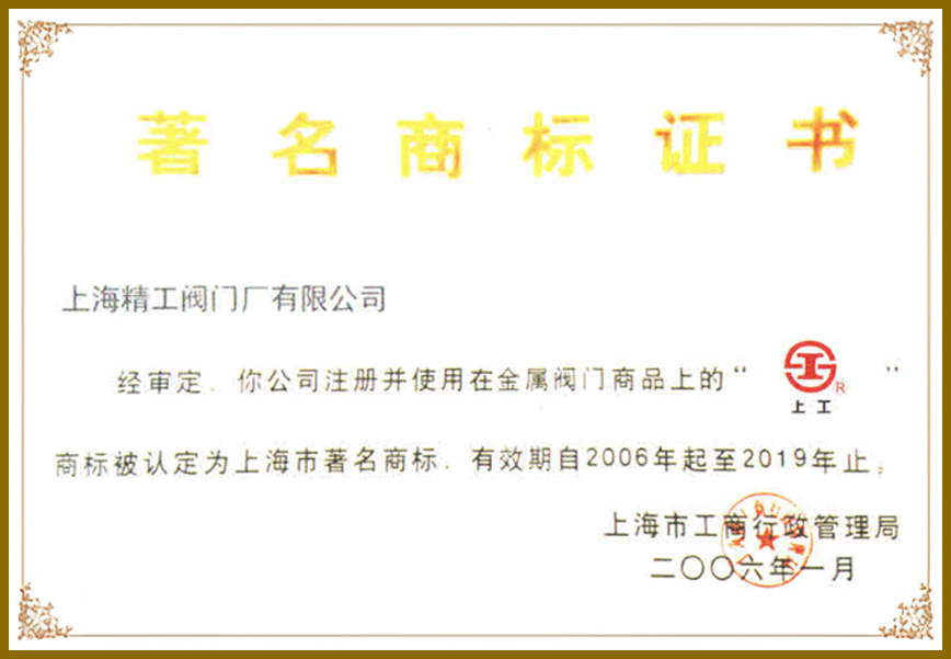 上工牌閥門商標證書