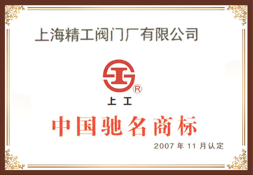 上海精工閥門-上工牌中國馳名閥門品牌商標