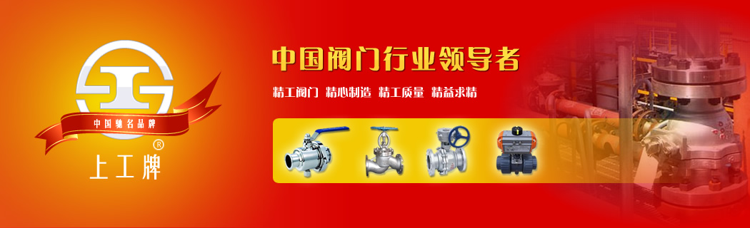 上海精工閥門廠有限公司-中國閥門行業領導者